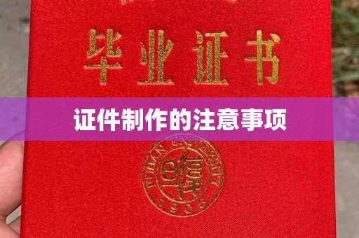 格尔木证件制作的注意事项