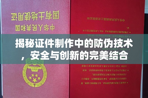 格尔木揭秘证件制作中的防伪技术，安全与创新的完美结合