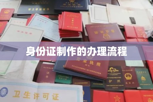 格尔木身份证制作的办理流程