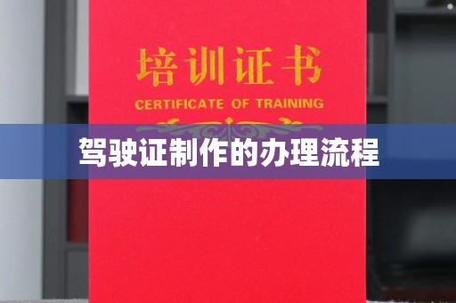 格尔木驾驶证制作的办理流程