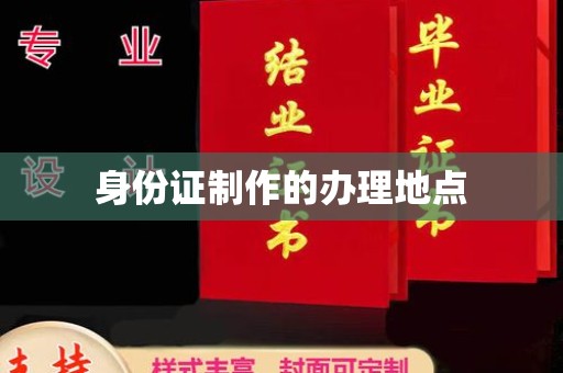 格尔木身份证制作的办理地点