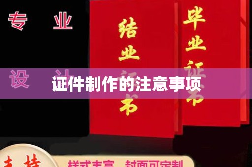 格尔木证件制作的注意事项