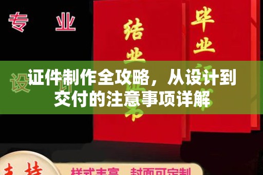 格尔木证件制作全攻略，从设计到交付的注意事项详解