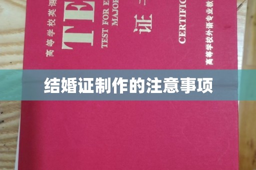 格尔木结婚证制作的注意事项
