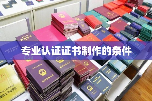 格尔木专业认证证书制作的条件