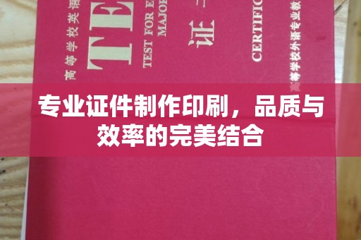 格尔木专业证件制作印刷，品质与效率的完美结合