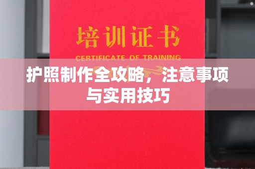 格尔木护照制作全攻略，注意事项与实用技巧