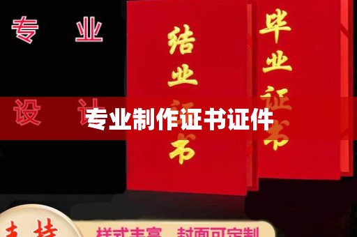 格尔木专业制作证书证件
