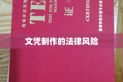 格尔木文凭制作的法律风险