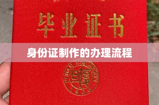 格尔木身份证制作的办理流程