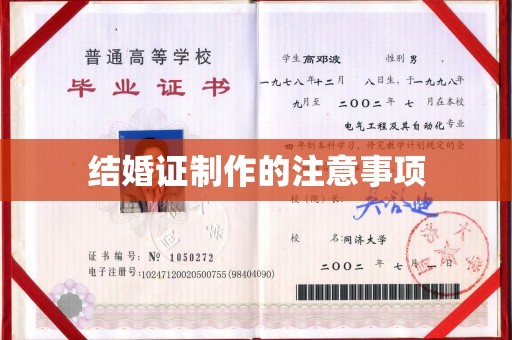格尔木结婚证制作的注意事项