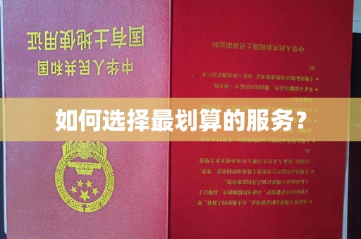格尔木如何选择最划算的服务？