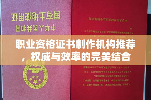 格尔木职业资格证书制作机构推荐，权威与效率的完美结合