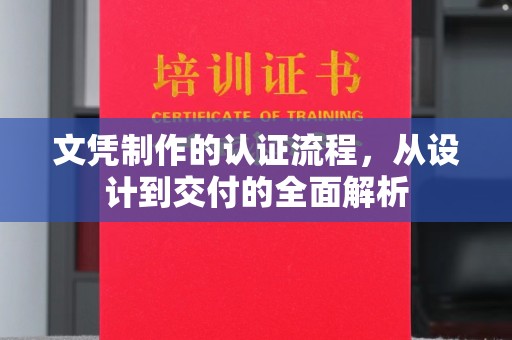 格尔木文凭制作的认证流程，从设计到交付的全面解析