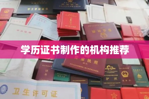格尔木学历证书制作的机构推荐