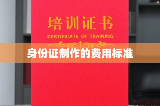 格尔木身份证制作的费用标准