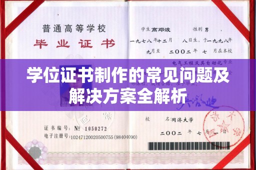 格尔木学位证书制作的常见问题及解决方案全解析