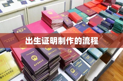格尔木出生证明制作的流程