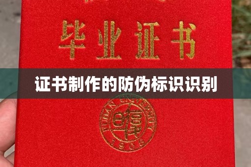 格尔木证书制作的防伪标识识别