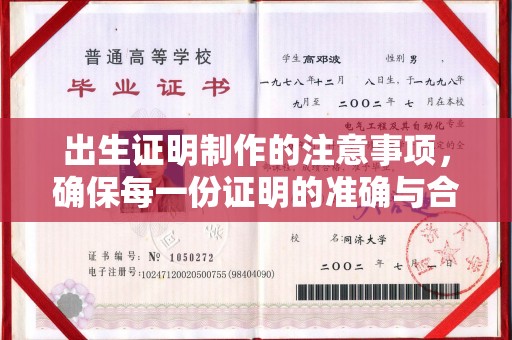 格尔木出生证明制作的注意事项，确保每一份证明的准确与合法