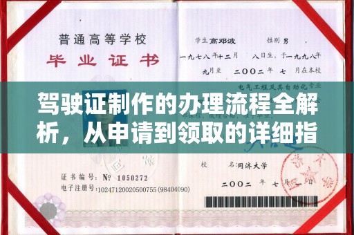 格尔木驾驶证制作的办理流程全解析，从申请到领取的详细指南
