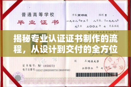格尔木揭秘专业认证证书制作的流程，从设计到交付的全方位指南