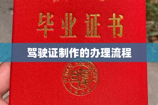 格尔木驾驶证制作的办理流程