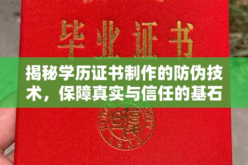 格尔木揭秘学历证书制作的防伪技术，保障真实与信任的基石