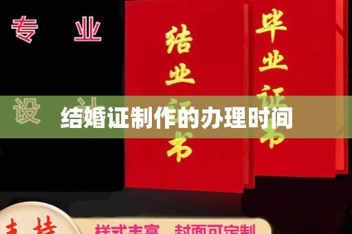 格尔木结婚证制作的办理时间