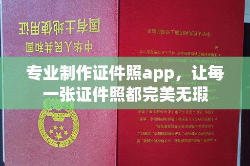 格尔木专业制作证件照app，让每一张证件照都完美无瑕