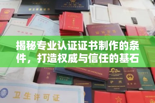 格尔木揭秘专业认证证书制作的条件，打造权威与信任的基石