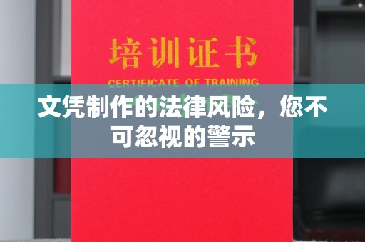 格尔木文凭制作的法律风险，您不可忽视的警示