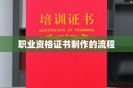 格尔木职业资格证书制作的流程