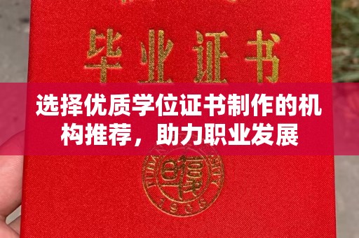 格尔木选择优质学位证书制作的机构推荐，助力职业发展
