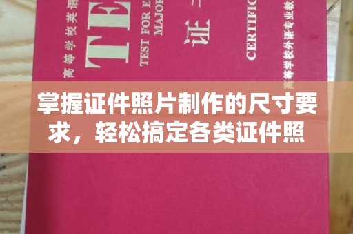 格尔木掌握证件照片制作的尺寸要求，轻松搞定各类证件照