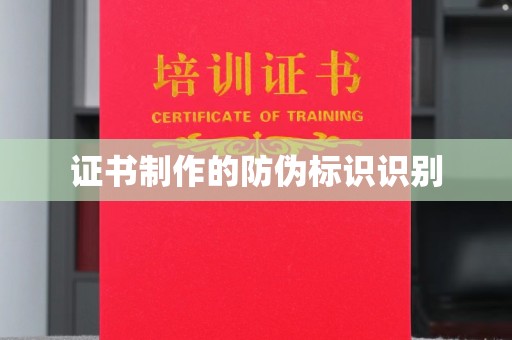 格尔木证书制作的防伪标识识别