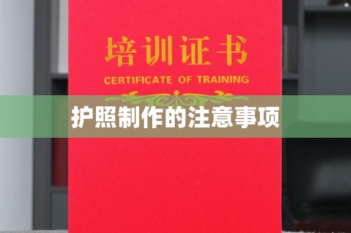 格尔木护照制作的注意事项