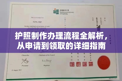 格尔木护照制作办理流程全解析，从申请到领取的详细指南