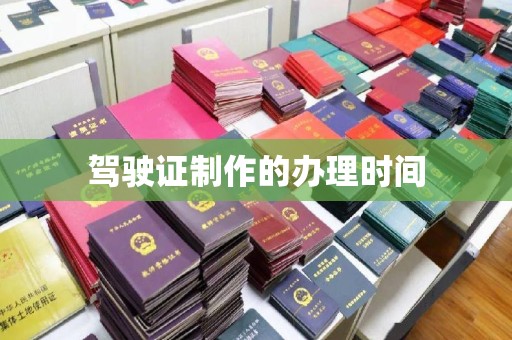 格尔木驾驶证制作的办理时间
