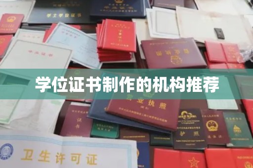 格尔木学位证书制作的机构推荐