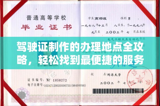 格尔木驾驶证制作的办理地点全攻略，轻松找到最便捷的服务点