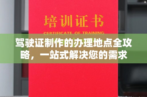 格尔木驾驶证制作的办理地点全攻略，一站式解决您的需求