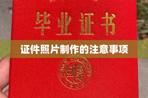 格尔木证件照片制作的注意事项