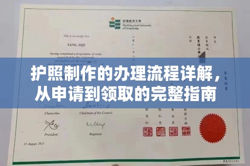 格尔木护照制作的办理流程详解，从申请到领取的完整指南