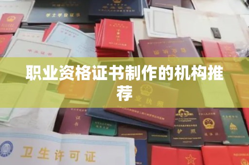 格尔木职业资格证书制作的机构推荐