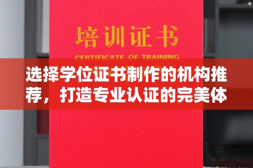格尔木选择学位证书制作的机构推荐，打造专业认证的完美体验