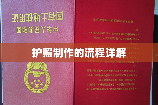 格尔木护照制作的流程详解
