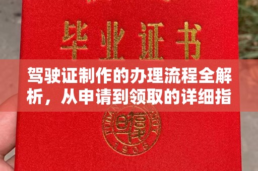 格尔木驾驶证制作的办理流程全解析，从申请到领取的详细指南