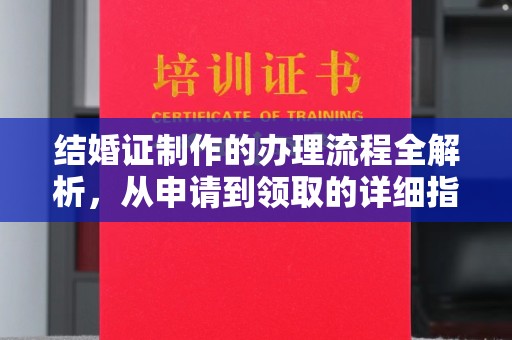 格尔木结婚证制作的办理流程全解析，从申请到领取的详细指南