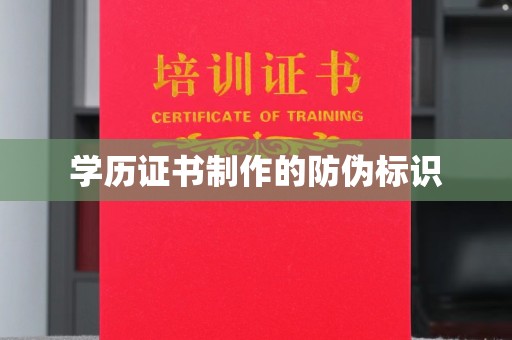 格尔木学历证书制作的防伪标识